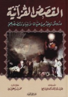 القصص القرآنية: دروس وعبر من حياة الأنبياء وقصصهم - السيد أبو القاسم الديباجي