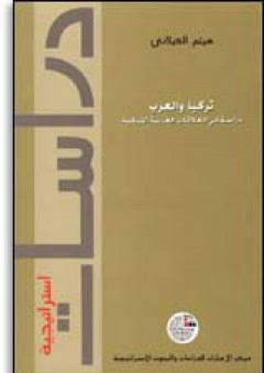 سلسلة : دراسات استراتيجية (6) - تركيا والعرب: دراسة في العلاقات العربية-التركية - هيثم الكيلاني