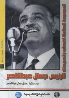 المجموعة الكاملة لخطب وتصريحات الرئيس جمال عبد الناصر #4: في الفترة من 13 يناير 1964 إلي 31 ديسمبر 1965 - هدى جمال عبد الناصر