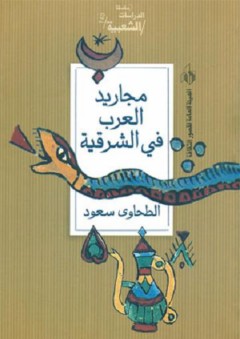 سلسلة الدراسات الشعبية: مجاريد العرب في الشرقية - الطحاوي سعود