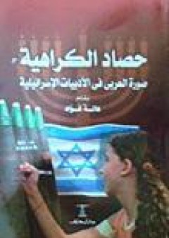 حصاد الكراهية: صورة العربي في الأدبيات الإسرائيلية