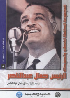 المجموعة الكاملة لخطب وتصريحات الرئيس جمال عبد الناصر #5:في الفترة من يناير 1962 إلى ديسمبر 1963 - هدى جمال عبد الناصر