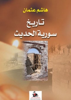 تاريخ سورية الحديث - هاشم عثمان