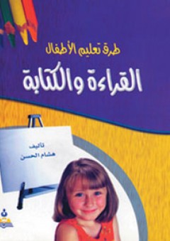 طرق تعليم الأطفال القراءة والكتابة - هشام الحسن