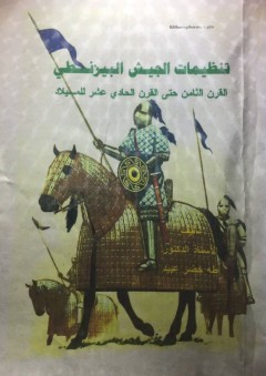 تنظيمات الجيش البيزنطي - ا.د. طه خضر عبيد