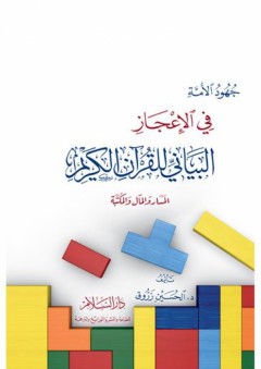 جهود الأمة في الإعجاز البياني للقرآن الكريم - المسار والمآل والمكتبة - الحسين زروق