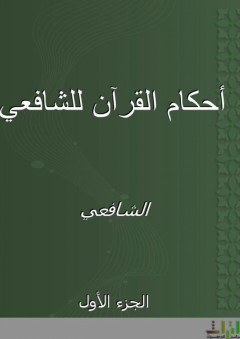 أحكام القرآن للشافعي - الجزء الأول