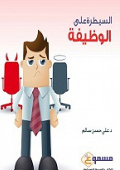 السيطرة على الوظيفة - كتاب صوتي - الدكتور علي حسن