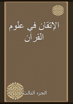 الإتقان في علوم القرآن - الجزء الثالث - السّيوطي