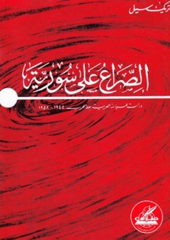 الصراع على سورية_دراسة للسياسة العربية بعد الحرب 1945-1985
