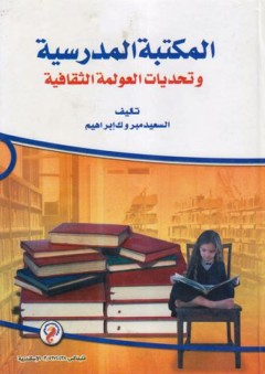 المكتبة المدرسية وتحديات العولمة الثقافية - السعيد مبروك إبراهيم