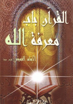 القرآن باب معرفة الله - الإمام الخميني