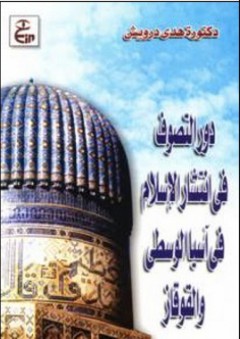 دور التصوف في انتشار الإسلام في أسيا الوسطى والقوقاز