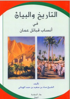 التاريخ والبيان في أنساب قبائل عمان - الشيخ مداد بن سعيد بن حمد الهنائي