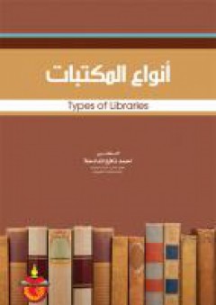 انواع المكتبات - احمد نافع المدادحة