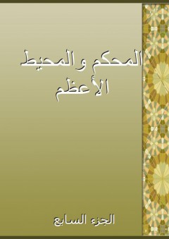 المحكم والمحيط الأعظم - الجزء السابع - ابن سيده المرسي
