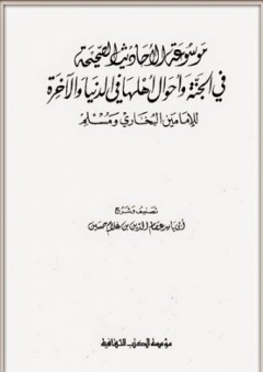 موسوعة الأحاديث الصحيحة في الجنة وأحوال أهلها في الدنيا والآخرة