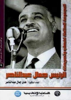 المجموعة الكاملة لخطب وتصريحات الرئيس جمال عبد الناصر #9: من يناير 1957 إلى ديسمبر 1958 - هدى جمال عبد الناصر