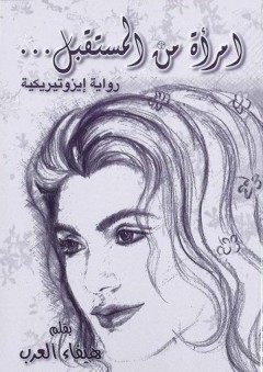 امرأة من المستقبل... رواية إيزوتيريكية - هيفاء العرب