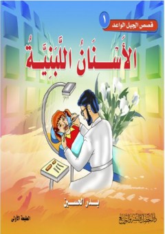 قصص الجيل الواعد #1: الأسنان اللبنية - بدر الحسين