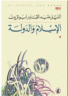 الإسلام و الدولة - النيل عبد القادر أبو قرون