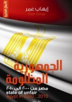 الجمهورية المظلومة: مصر من 2000 الى 2010 - إيهاب عمر