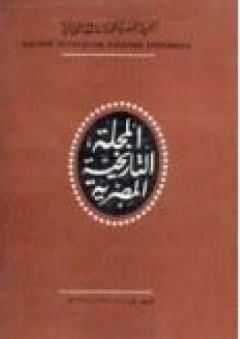 المجلة التاريخية المصرية العدد 40 - الجمعية المصرية للدراسات التاريخية