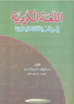 اللغة الكردية في رحاب الثقافة الاسلامية - نوزاد حسن أحمد