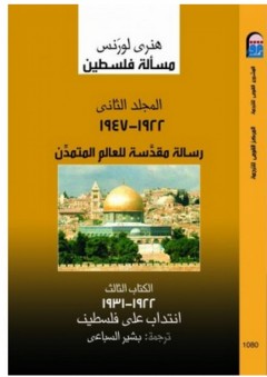 مسألة فلسطين #2: رسالة مقدسة للعالم المتمدن "الكتاب الثالث" - هنري لورنس