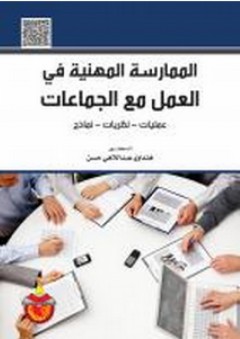 الممارسة المهنية في العمل مع الجماعات