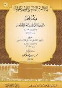 مشيخة عيسى بن عبد الرحمن بن معالي المطعم: لقاء العشر الأواخر بالمسجد الحرام (190)