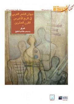 ديوان الشعر العربي في الربع الأخير من القرن العشرين,#1 - هاشم شفيق