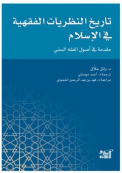 تاريخ النظريات الفقهية في الاسلام (مقدمة فى أصول الفقه السني ) - وائل حلاق