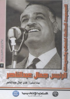 المجموعة الكاملة لخطب وتصريحات الرئيس جمال عبد الناصر #7: في الفترة من 7 يناير 1960 إلي 24 ديسمبر 1960 - هدى جمال عبد الناصر