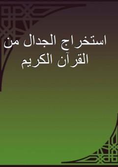 استخراج الجدال من القرآن الكريم - ابن الحنبلي