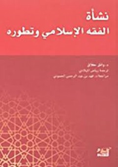 نشأة الفقه الإسلامي وتطوره - وائل حلاق
