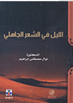 الليل في الشعر الجاهلي - نوال مصطفى إبراهيم
