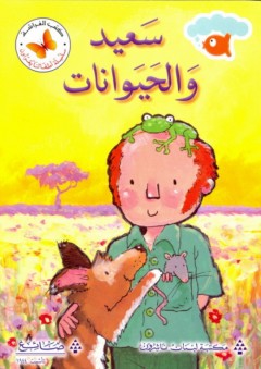 كتب الفراشة - سلسلة أطفالنا يقرأون؛ سعيد والحيوانات