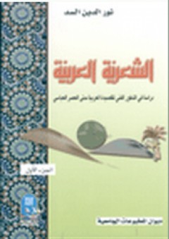 الشعرية العربية - دراسة في التطور الفني للقصيدة العربية حتى العصر العباسي - الجزء الأول