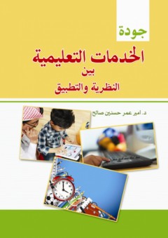 جودة الخدمات التعليمية بين النظرية والتطبيق - أمير عمر حسنين صالح