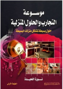 موسوعة التجارب والحلول المنزلية (حلول بسيطة لمشاكل منزلك البسيطة) - نورة حمد محمد اللحيدة