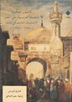 الأصول الفكرية للحملة الفرنسية على مصر: الاستشراق المتأسلم في فرنسا (1698-1798) - هنري لورنس