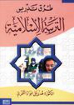 طرق تدريس التربية الإسلامية ( مجلد الاصدار الثاني - هدى علي الشمري