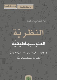 النظريّة الغلوسيماطيقية وتجليّاتها في الدرس اللسانيّ العربيّ - ابن شمّاني محمد