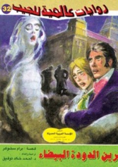 عرين الدودة البيضاء (32) ( سلسلة روايات عالمية للجيب )
