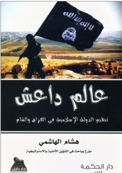 عالم داعش؛ تنظيم الدولة الإسلامية في العراق والشام - هشام الهاشمي