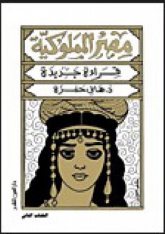 مصر المملوكية.. قراءة جديدة - الكتاب الثاني