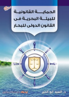 الحماية القانونية للبيئة البحرية في القانون الدولي للبحار - السيد أبو الخير