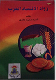 رواد الإقتصاد العرب