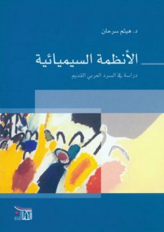 الأنظمة السيميائية؛ دراسة في السرد العربي القديم - هيثم سرحان